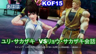 【ユリ・サカザキ＆リョウ・サカザキ】KOF15　対戦前デモ　 #ユリ・サカザキ  #KOF #KOF15