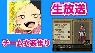 【ドラクエ10生放送】チームの衣装を決めよう！！魔法の迷宮も行くぜ！！！