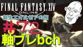 【FF14】新生エオルゼアの旅＃72【＠ｂ＠】