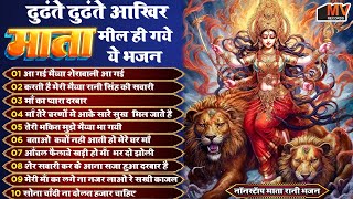 माता रानी के भजन | Nonstop Mata Rani Bhajan | Navratri Bhajan |Mata Rani Ke Bhajan 2025