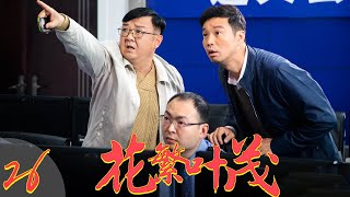 花繁叶茂 EP26（王迅、朱墨、邵峰、尚大庆领衔主演）