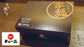 天下一品つめあわせ。家に届いた。🌙深夜俺食堂*☽:ﾟ【第80夜】