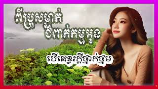 ពីប្រុសម្នាក់ជំពាក់កម្មអូន ភ្លេងសុទ្ធ១០០%