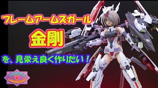 フレームアームズガール 金剛を見栄え良く作りたい！