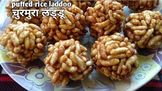 घर में ही बनाइये चुरमुरा लड्डू इतनी आसानी से। pufeed rice laddoo by devata's home