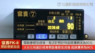 富貴FK-8計程車計費表 春節加成開啟操作流程