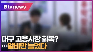 대구 고용시장 회복?…알바만 늘었다