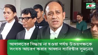 আদালতের সিদ্ধান্ত না হওয়া পর্যন্ত উভয়পক্ষকে সংযত আচরণ করার আহ্বান ব্যারিস্টার সুমনের