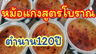 เคล็ดลับขนมหม้อแกงสูตรโบราณ ตำนาน120ปี  ทำให้หน้าขนมกรอบ ขนมหม้อแกงป้านี