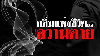 คำเทศนา กลิ่นแห่งชีวิตและความตาย (2 โครินธ์ 2:14-16) โดย ศจ.ดร.สุรศักดิ์ DrKerMinistry