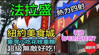 紐約生活紀實｜法拉盛, 紐約美食城已重新開業, 臺灣小吃花枝羹麵, 超級無敵好吃!! 新世界美食廣場客流還是較多; 看過有毛的荔枝嗎? 稀奇的水果, 一磅才9毛9