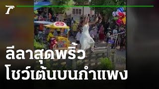 ลีลาสุดพริ้ว โชว์เต้นบนกำแพง | 04-08-65 | ตะลอนข่าว