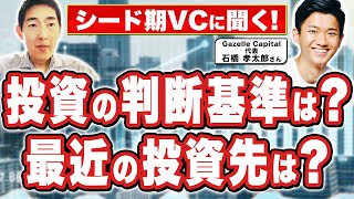 最近の投資した企業のビジネスモデルとは？！シード期のベンチャーキャピタリストGazelle Capital 代表石橋孝太郎さんに投資判断基準と、最近の投資先について聞いた！？