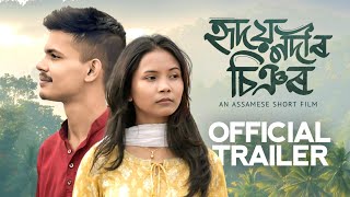 হৃদয় নদীৰ চিঞৰ ~ Hridoy Nodir Siyor A Assamese Short Film Trailer | Presented By Xemeka Mon |