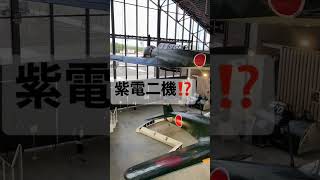 【紫電改】がなんと⁉️二機‼️