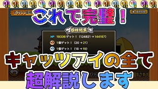 【初心者・中級者】いつから？キャッツアイの効率的なおすすめの集め方と使い方全て解説します！【🐈にゃんこ大戦争】【🐈The Battle Cats】