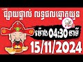 លទ្ធផលឆ្នោតយួន | ម៉ោង 04:30 នាទី | ថ្ងៃទី 15/11/2024 | ផ្ទះ ឆ្នោត ៣