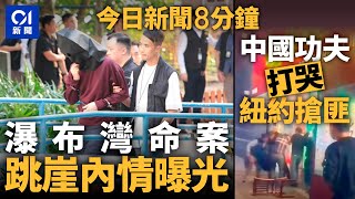 瀑布灣女謀殺案　死者疑被提分手後激動跳崖｜紐約2搶匪打劫　反被店員用「中國功夫」打哭｜01新聞｜淋紅油｜爆玻璃｜停車場｜打劫｜美國 2024年10月30日 #hongkongnews 【今日新聞】