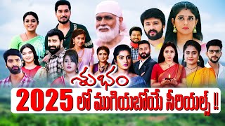 2025 లో ముగియబోతున్న సీరియల్స్  ఇవే.... | 2025 Ending Serials | New year Climax | Teluguflame