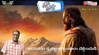 🙏స్తుతి నైవేద్యం🙏 || 18/01/2024 | | కీర్తనల ధ్యానం (118:27-29) Psalm|  MDRAJU EHM || EP - 747