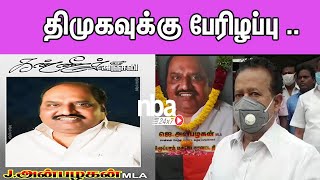 திமுகவுக்கு பேரிழப்பு .. K. Ponmudy latest about J Anbazhagan Tamil news nba 24x7