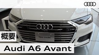 「アウディ Ａ６アバント」車両解説～概要編～