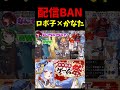 配信banされるロボ子とかなた【ロボ子 天音かなた ホロライブ】 shorts