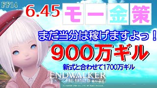 【FF14 金策】モーエン金策900万！ ひさびさ真面目に金策しました、楽しかったですっ！