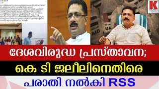 ജലീലിനെതിരെ ആർഎസ്എസ്സും: ദേശവിരുദ്ധ പ്രസ്താവനയ്ക്കെതിരെ പരാതി നൽകി