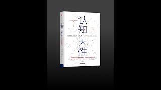 【有声书】《认知天性》（完整版）