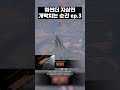 워썬더 지상전 개빡치는 순간 ep.3 비핵화 워썬더 윤유공