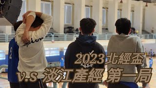 230218 北經盃 vs 淡江產經（第一局）|不可能一來就遇到前年冠軍吧！