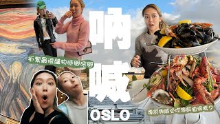 【挪威🇳🇴VLOG 下】終於看到吶喊本尊😱 挪威國立美術館超級好逛！挪威出名的海鮮到底有多好吃？龍蝦CAPPUCCINO又是什麼？🦞☕️ 我們的行李沒上飛機✈️🙄️