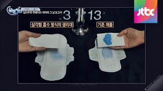 여자의 그날 보고서, 생리대 흡수력 실험을 통해 알아본 차이와 비밀 - JTBC 살림의 신