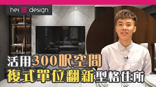 【囍居．概念】活用300呎空間 複式單位翻新型格住所 | 太子．嘉運閣 | 複式單位 | 舊樓翻新