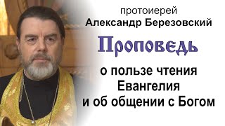 Проповедь о пользе чтения Евангелия и об общении с Богом (2024.12.20). Прот. Александр Березовский