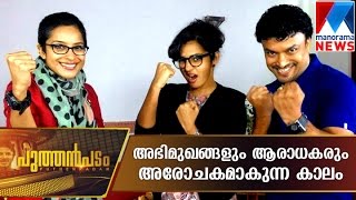 Interview with Parvathy and Aparna Gopinath | Manorama News