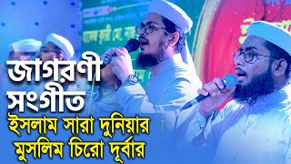 কলরবের জাগরনী সংগীত। islam sara duniya। ইসলাম সারা দুনিয়ার Kalarab Shilpigosthi