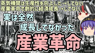 【ゆっくり解説】実は全然成長していなかった？イギリス産業革命【歴史超深掘り】