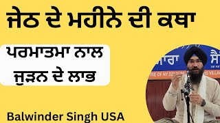 ਜੇਠ  ਦੇ ਮਹੀਨੇ ਦੀ ਕਥਾ G.Balwinder Singh