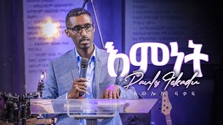 ጳውሎስ ፍቃዱ | እምነት | Halwot Emmanuel United Church |