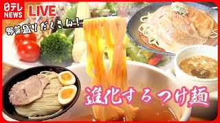 【つけ麺まとめ】「進化するラーメン」/外国人　ようこそ日本へ　など　グルメニュースライブ（日テレNEWS LIVE）