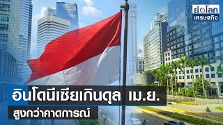 อินโดนีเซียเกินดุลเม.ย.สูงกว่าคาดการณ์ | ย่อโลกเศรษฐกิจ 16พ.ค.66