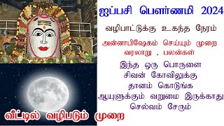 Pournami November 2024 Date Time/ஐப்பசி மாத பௌர்ணமி வழிபாடு | #Annabishekam 2024 Date Tamil #aippasi