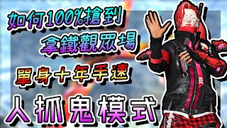 Free Fire我要活下去-如何100%搶到拿鐵觀眾場 | 人抓鬼模式【手遊】