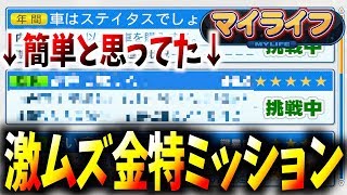 #312【オールG】簡単だと思ったら…実は激ムズだった金特ミッションが存在した⁉︎マイライフ＠パワプロ2018