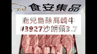 『示範片』鹿兒島縣高崎牛#3927沙朗頭3.7#食安集品#JipinFood#Japanese#wagyu#鹿児島#高崎牛