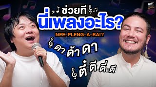 ช่วยทีนี่เพลงอะไร ? | HappyHourโค้ดกับฟาน EP.54