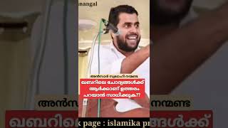 ഖബറിലെ ചോദ്യങ്ങൾക്ക് ഉത്തരം നൽകാൻ ആർക്കാണ് സാധിക്കുക?? #ansarnanmanda | അൻസാർ നന്മണ്ട