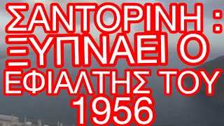 ΠΑΝΩ ΑΠΟ 200 ΔΟΝΗΣΕΙΣ ΣΕ 48 ΩΡΕΣ ΣΤΗΝ ΣΑΝΤΟΡΙΝΗ /ΞΥΠΝΑΕΙ Ο ΕΦΙΑΛΤΗΣ ΤΟΥ 1956/ΜΠΟΡΕΙ ΝΑ ΔΟΥΜΕ …